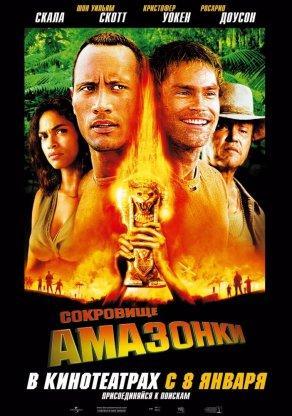 Сокровище Амазонки (2003) Постер