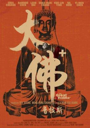 Великий Будда + (2017) Постер