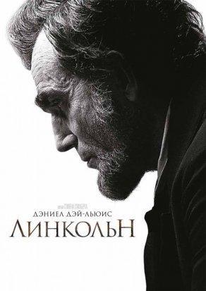 Линкольн (2012) Постер