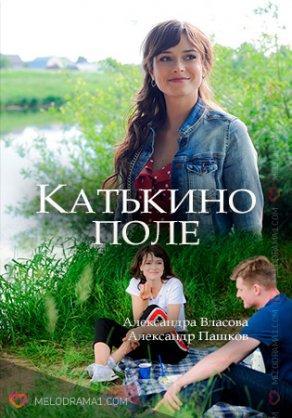 Катькино поле (2018) Постер