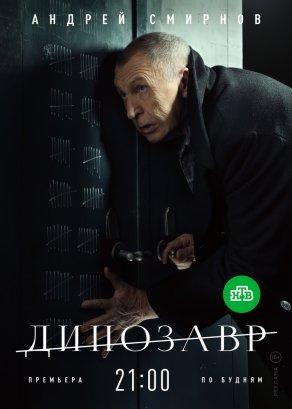 Динозавр (2017, сериал) - Постер