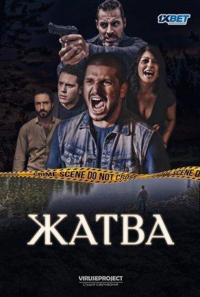 Жатва (1 сезон) Постер