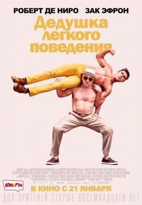 Дедушка легкого поведения (2015) Постер