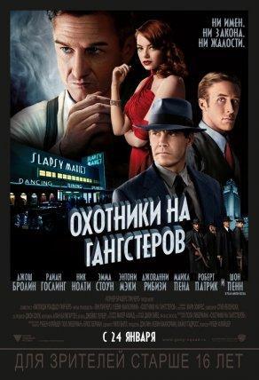Охотники на гангстеров (2013) Постер