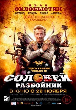 Соловей-Разбойник (2012) Постер