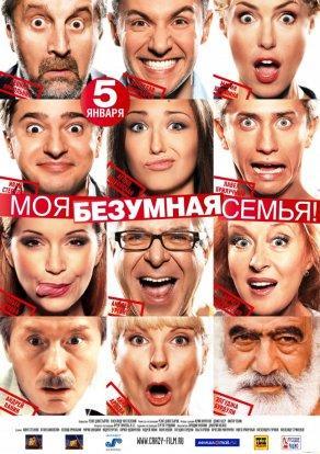 Моя безумная семья (2011) Постер