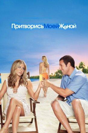 Притворись моей женой (2011) Постер