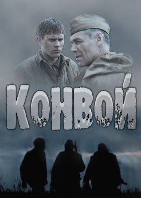 Конвой (2017) Постер