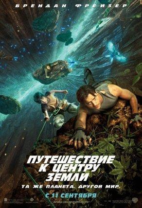 Путешествие к Центру Земли (2008) Постер