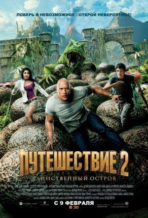 Путешествие 2: Таинственный остров (2012) Постер