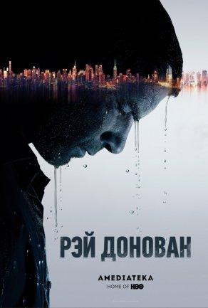 Рэй Донован (1-7 сезон) - Постер