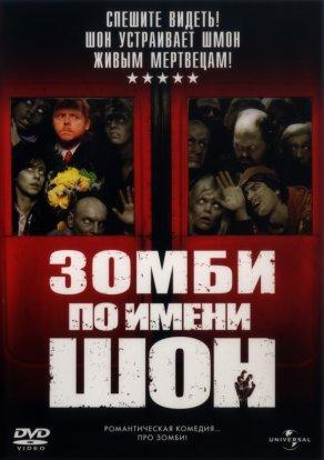 Зомби по имени Шон (2004) Постер
