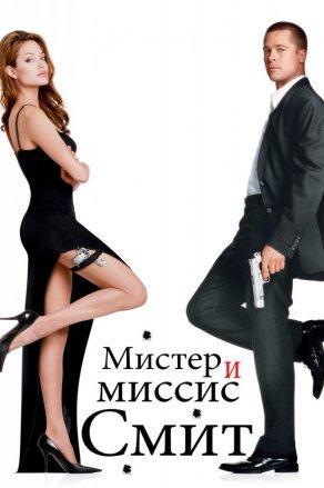 Мистер и миссис Смит (2005) Постер