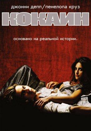 Кокаин (2001) Постер