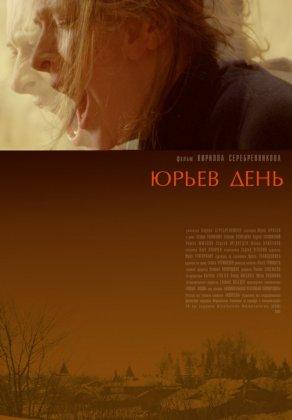 Юрьев день (2008) Постер