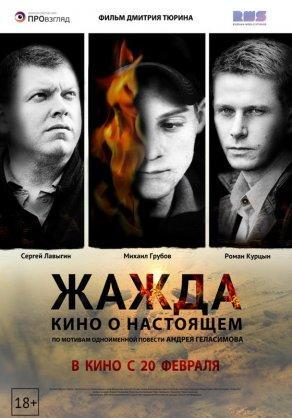 Жажда (2013) Постер