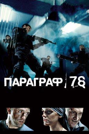 Параграф 78: Фильм первый (2007) Постер