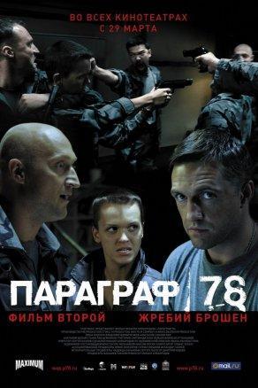 Параграф 78: Фильм второй (2007) Постер