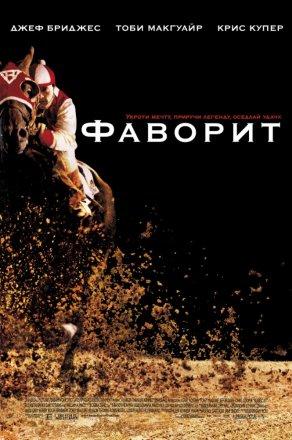 Фаворит (2003) Постер