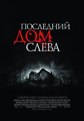 Последний дом слева (2009) Постер