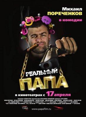 Реальный папа (2007) Постер