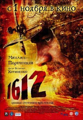 1612 (2007) Постер