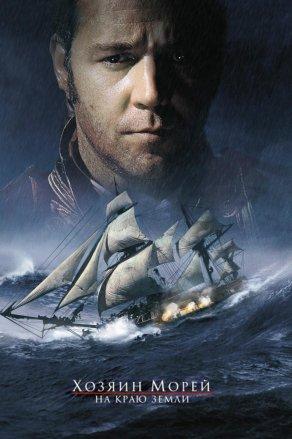 Хозяин морей: На краю Земли (2003) Постер