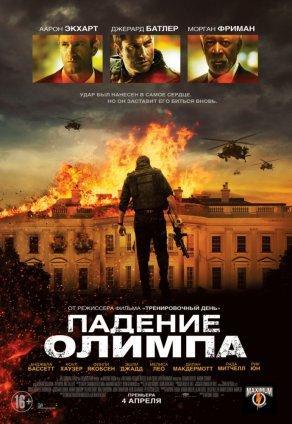 Падение Олимпа (2013) Постер