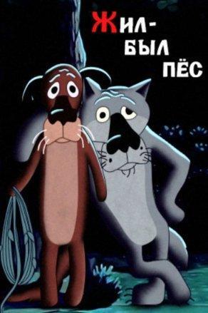 Жил-был пёс (1982) Постер