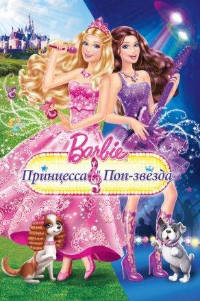 Barbie: Принцесса и поп-звезда (2012) Постер