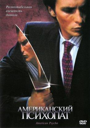 Американский психопат (2000) Постер