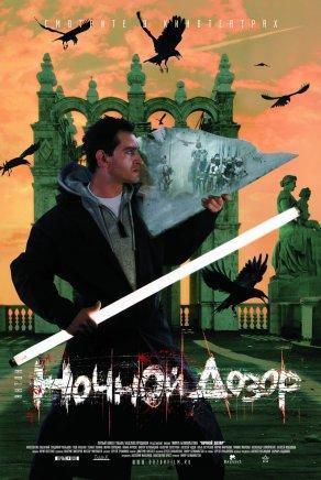 Ночной дозор (2004) Постер