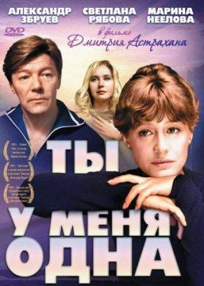 Ты у меня одна (1993) Постер