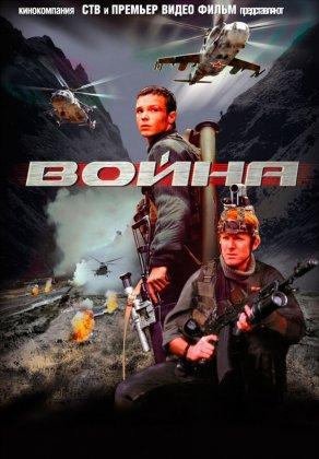 Война (2002) Постер