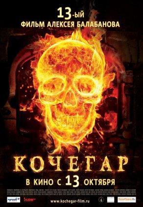 Кочегар (2010) Постер
