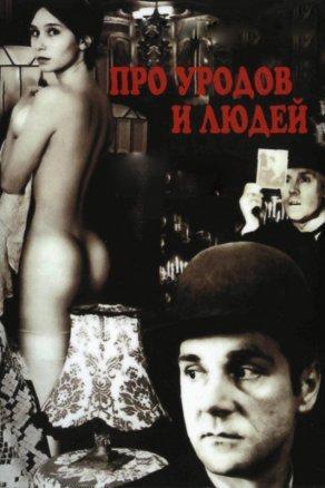 Про уродов и людей (1998) Постер