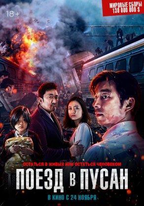 Поезд в Пусан (2016) Постер