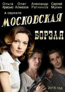 Московская борзая (1-2 сезон)
