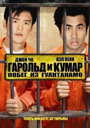 Гарольд и Кумар: Побег из Гуантанамо (2008) Постер