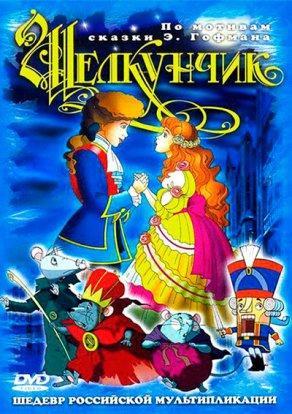 Щелкунчик и мышиный король (2004) Постер