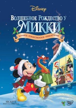 Волшебное Рождество у Микки (2001) Постер