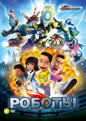 Роботы (2013) Постер