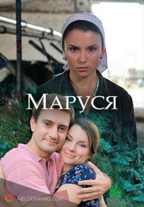 Маруся (2018) Постер