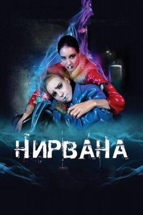 Нирвана (2008) Постер