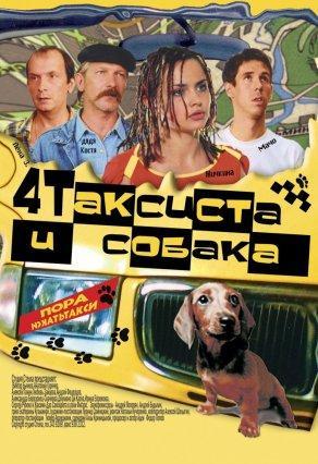 Четыре таксиста и собака (2004) Постер