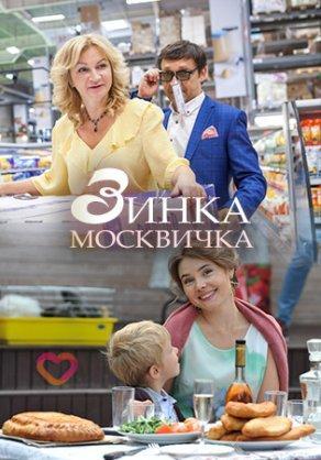 Зинка-москвичка (2018) Постер
