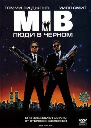 Люди в черном (1997) Постер