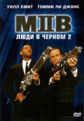 Люди в черном 2 (2002) Постер