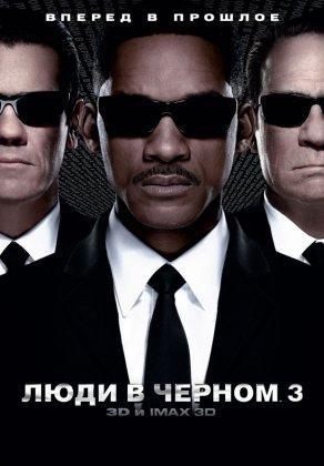 Люди в черном 3 (2012) Постер