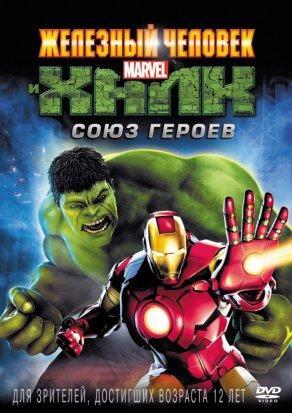 Железный человек и Халк: Союз героев (2013) Постер